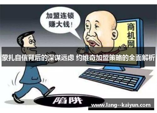 蒙扎自信背后的深谋远虑 约维奇加盟策略的全面解析