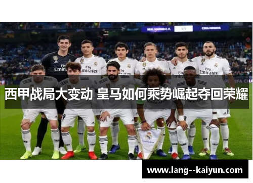 西甲战局大变动 皇马如何乘势崛起夺回荣耀