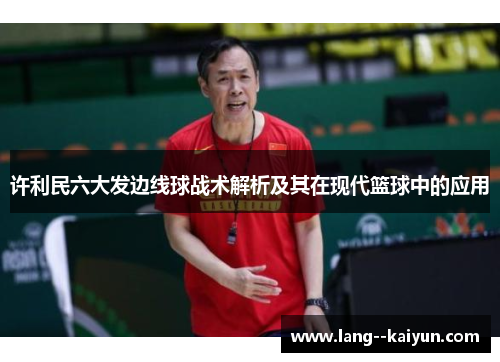 许利民六大发边线球战术解析及其在现代篮球中的应用