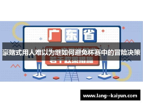 豪赌式用人难以为继如何避免杯赛中的冒险决策