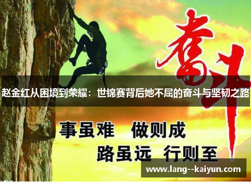 赵金红从困境到荣耀：世锦赛背后她不屈的奋斗与坚韧之路