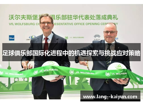 足球俱乐部国际化进程中的机遇探索与挑战应对策略