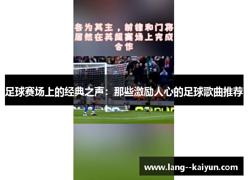 足球赛场上的经典之声：那些激励人心的足球歌曲推荐