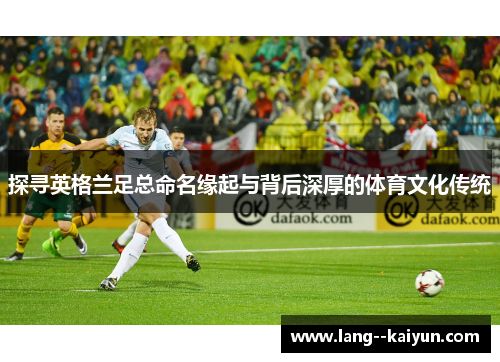 探寻英格兰足总命名缘起与背后深厚的体育文化传统