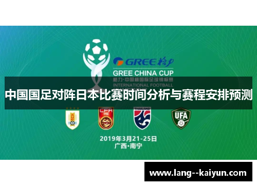 中国国足对阵日本比赛时间分析与赛程安排预测