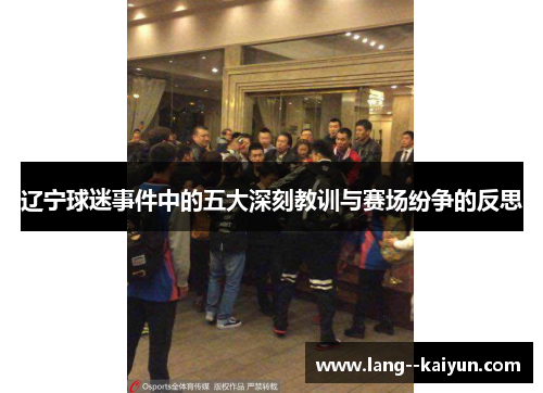 辽宁球迷事件中的五大深刻教训与赛场纷争的反思