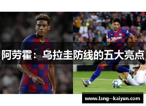 阿劳霍：乌拉圭防线的五大亮点