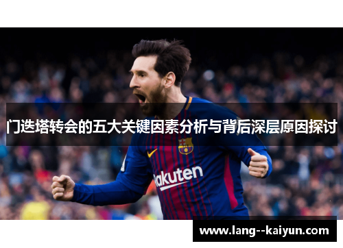 门迭塔转会的五大关键因素分析与背后深层原因探讨
