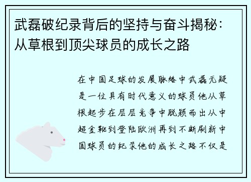 武磊破纪录背后的坚持与奋斗揭秘：从草根到顶尖球员的成长之路