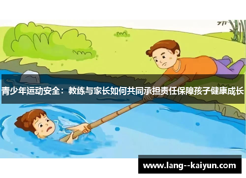 青少年运动安全：教练与家长如何共同承担责任保障孩子健康成长
