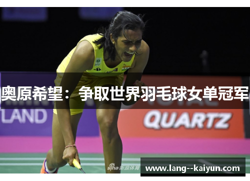 奥原希望：争取世界羽毛球女单冠军