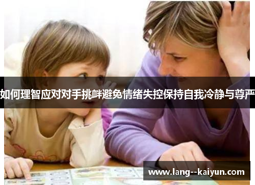 如何理智应对对手挑衅避免情绪失控保持自我冷静与尊严