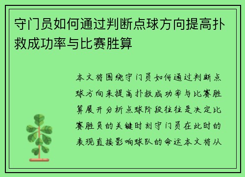 守门员如何通过判断点球方向提高扑救成功率与比赛胜算