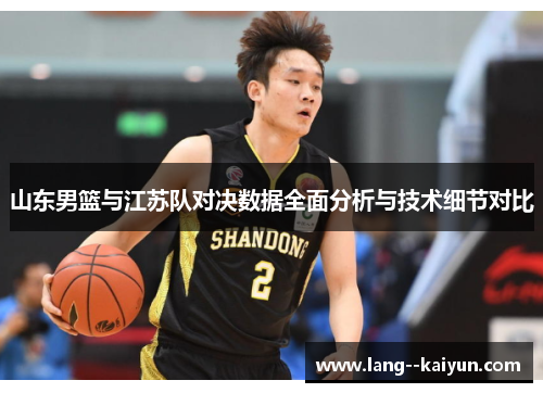 山东男篮与江苏队对决数据全面分析与技术细节对比