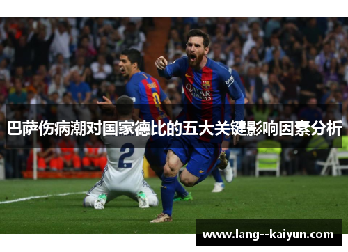 巴萨伤病潮对国家德比的五大关键影响因素分析