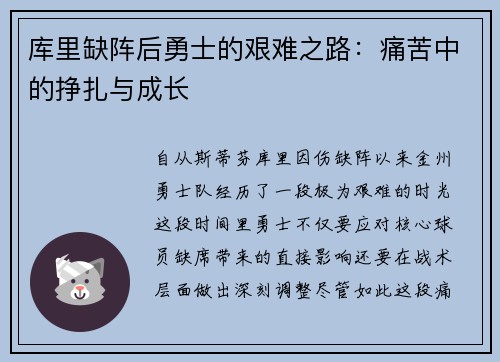 库里缺阵后勇士的艰难之路：痛苦中的挣扎与成长