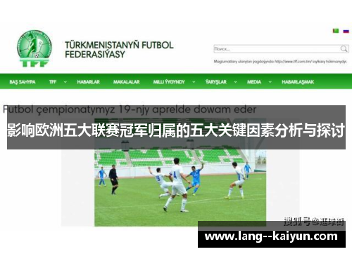 影响欧洲五大联赛冠军归属的五大关键因素分析与探讨