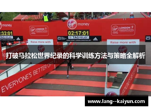 打破马拉松世界纪录的科学训练方法与策略全解析
