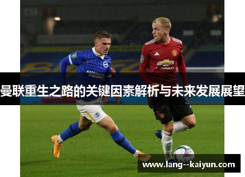 曼联重生之路的关键因素解析与未来发展展望