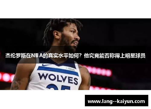 杰伦罗斯在NBA的真实水平如何？他究竟能否称得上明星球员