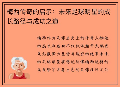 梅西传奇的启示：未来足球明星的成长路径与成功之道