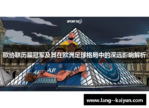 欧协联历届冠军及其在欧洲足球格局中的深远影响解析