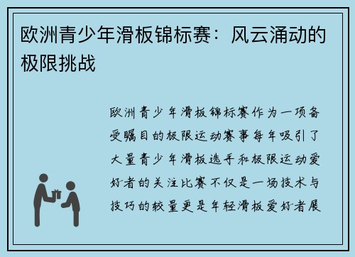 欧洲青少年滑板锦标赛：风云涌动的极限挑战