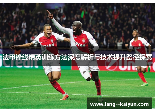 法甲锋线精英训练方法深度解析与技术提升路径探索