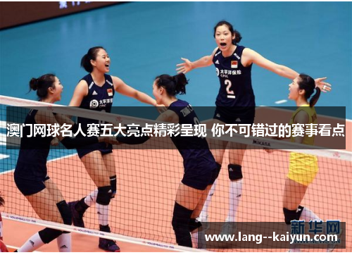 澳门网球名人赛五大亮点精彩呈现 你不可错过的赛事看点