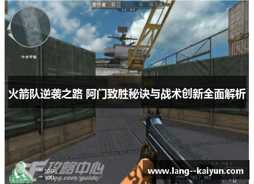 火箭队逆袭之路 阿门致胜秘诀与战术创新全面解析