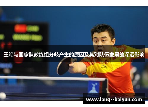 王皓与国家队教练组分歧产生的原因及其对队伍发展的深远影响