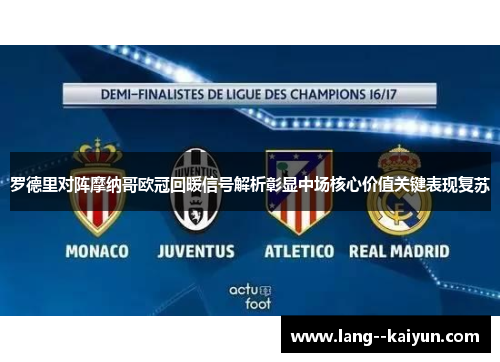 罗德里对阵摩纳哥欧冠回暖信号解析彰显中场核心价值关键表现复苏