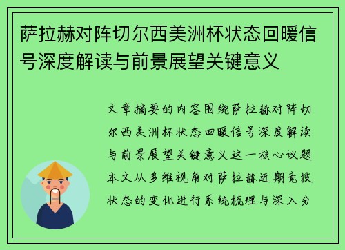 萨拉赫对阵切尔西美洲杯状态回暖信号深度解读与前景展望关键意义