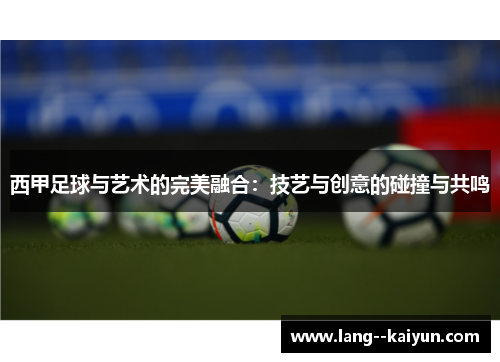 西甲足球与艺术的完美融合：技艺与创意的碰撞与共鸣