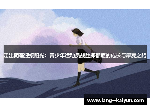 走出阴霾迎接阳光：青少年运动员战胜抑郁症的成长与康复之路