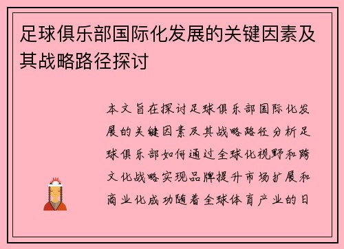足球俱乐部国际化发展的关键因素及其战略路径探讨