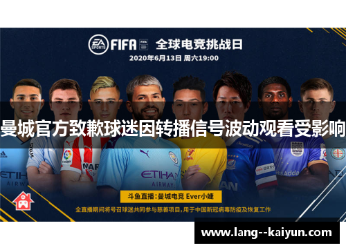 曼城官方致歉球迷因转播信号波动观看受影响