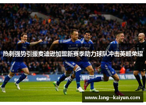 热刺强势引援麦迪逊加盟新赛季助力球队冲击英超荣耀