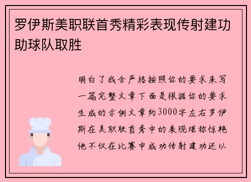 罗伊斯美职联首秀精彩表现传射建功助球队取胜