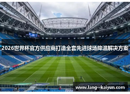 2026世界杯官方供应商打造全套先进球场降温解决方案
