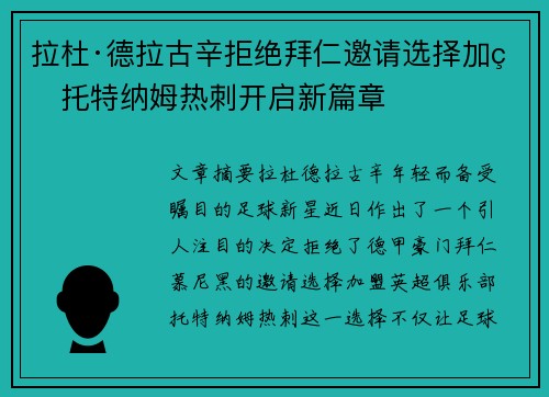 拉杜·德拉古辛拒绝拜仁邀请选择加盟托特纳姆热刺开启新篇章
