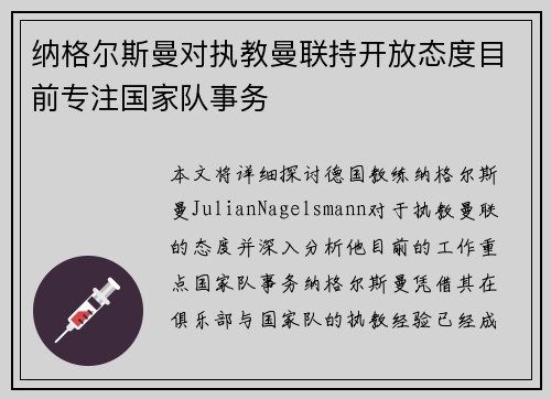 纳格尔斯曼对执教曼联持开放态度目前专注国家队事务