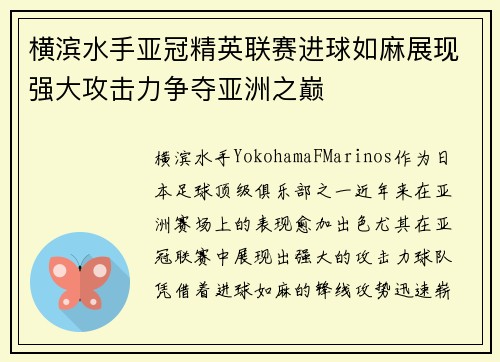 横滨水手亚冠精英联赛进球如麻展现强大攻击力争夺亚洲之巅