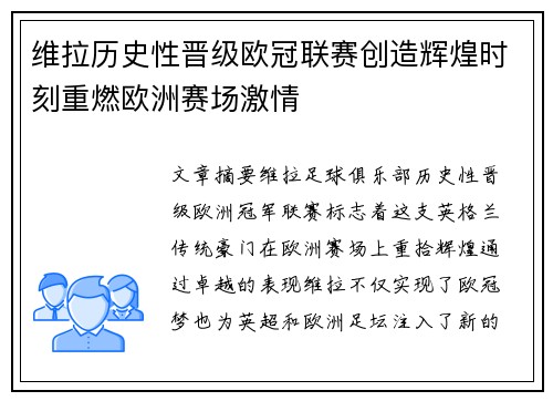 维拉历史性晋级欧冠联赛创造辉煌时刻重燃欧洲赛场激情