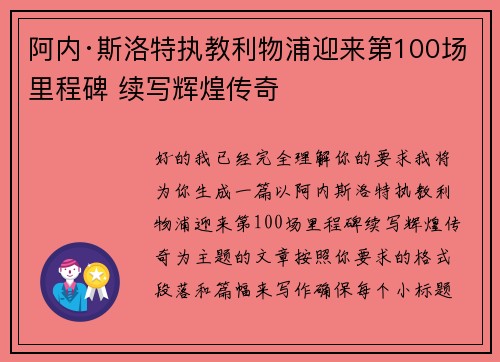 阿内·斯洛特执教利物浦迎来第100场里程碑 续写辉煌传奇