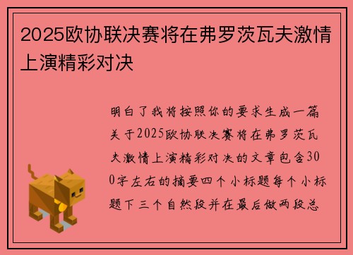 2025欧协联决赛将在弗罗茨瓦夫激情上演精彩对决