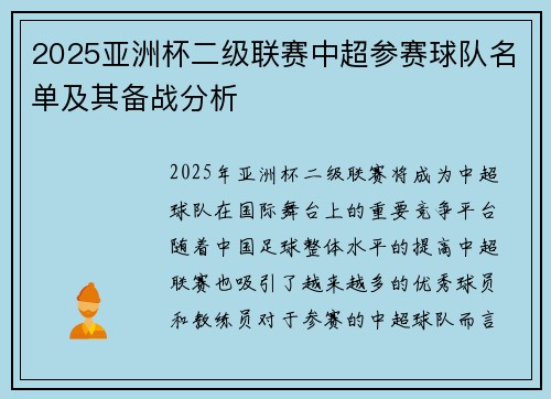 2025亚洲杯二级联赛中超参赛球队名单及其备战分析