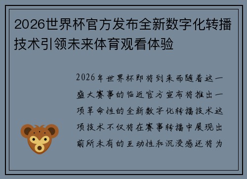2026世界杯官方发布全新数字化转播技术引领未来体育观看体验