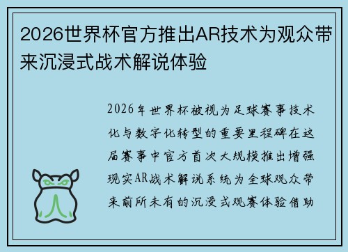 2026世界杯官方推出AR技术为观众带来沉浸式战术解说体验
