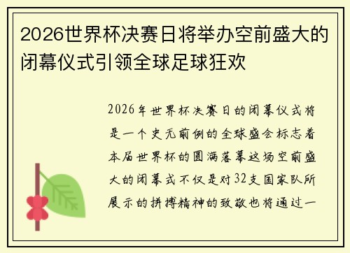 2026世界杯决赛日将举办空前盛大的闭幕仪式引领全球足球狂欢